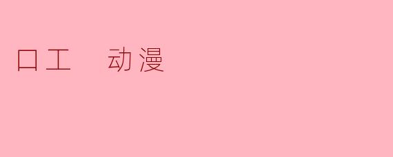 口工 动漫
